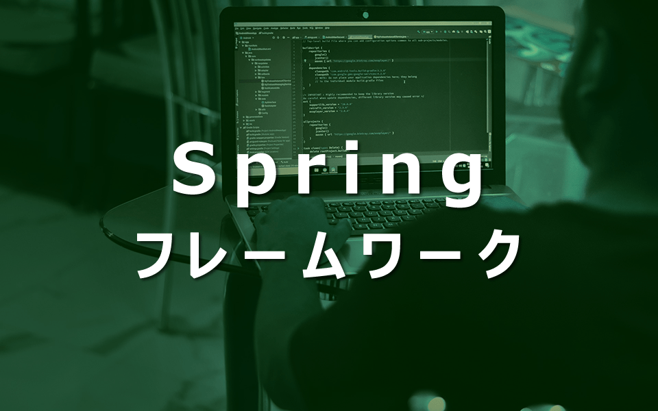 Springフレームワーク入門