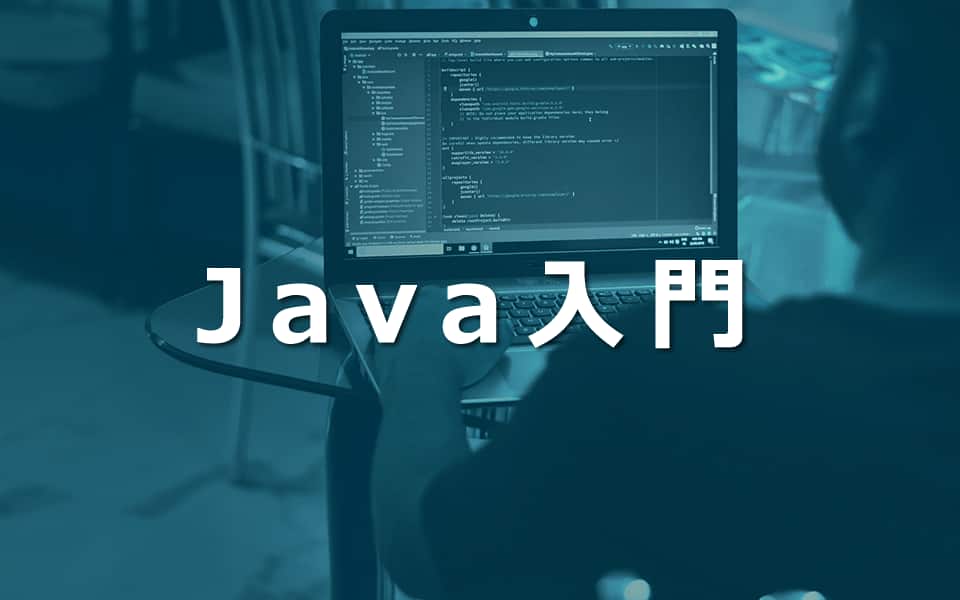 Java入門