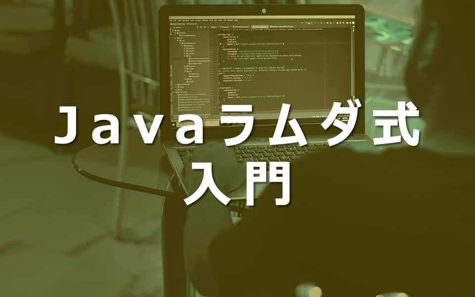 Javaラムダ式入門