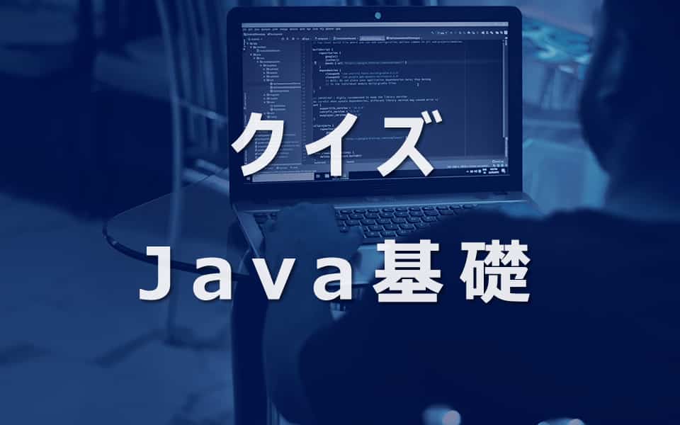 クイズJava基礎