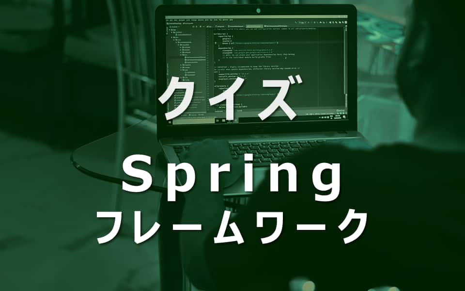 クイズSpringフレームワーク入門
