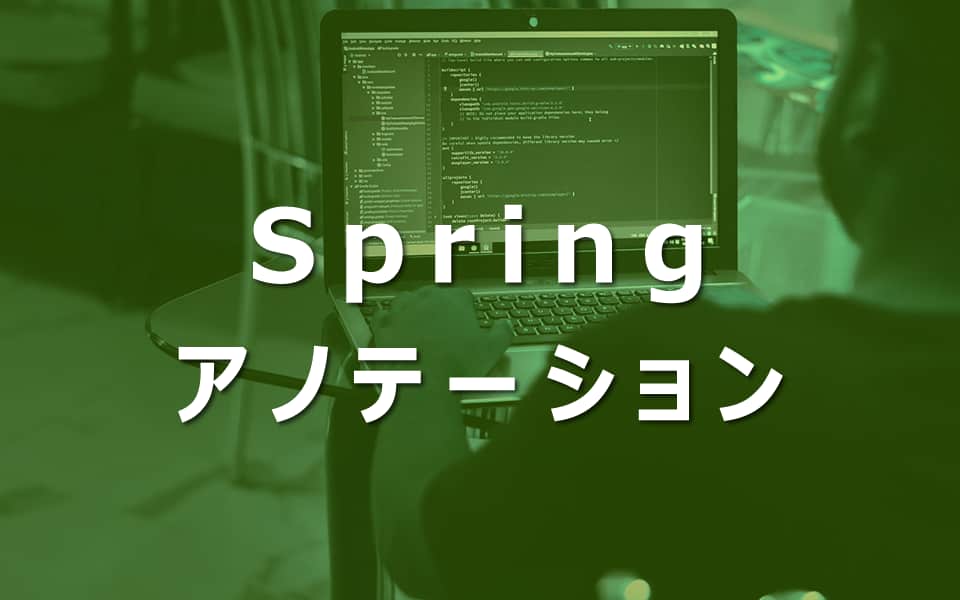Springアノテーション入門