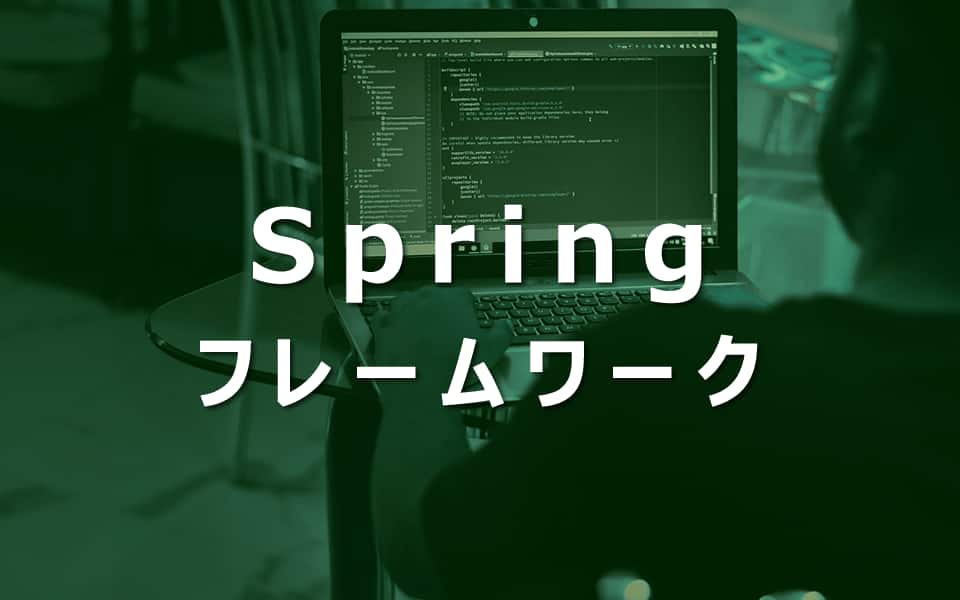 Springフレームワーク入門