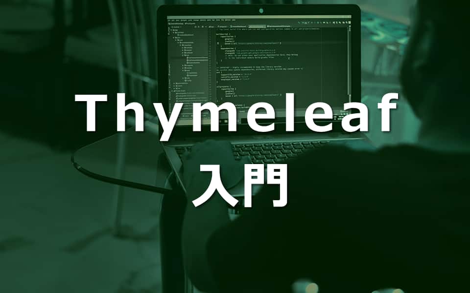 Thymeleaf入門
